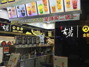 古茗奶茶 古茗奶茶